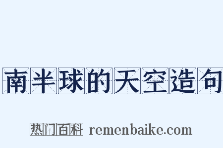 南半球的天空造句是什么意思的图片
